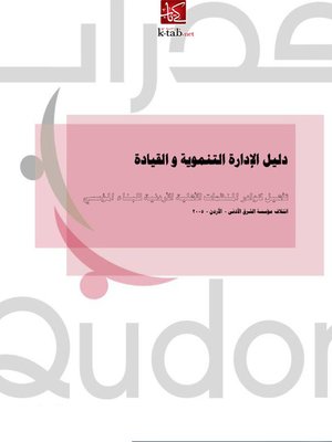cover image of دليل الادارة التنموية والقيادة